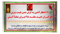 ۶۰ اخطار آتشین به گران شدن بنزین  